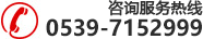 咨詢(xún)服務(wù)熱線(xiàn)：0539-7152999