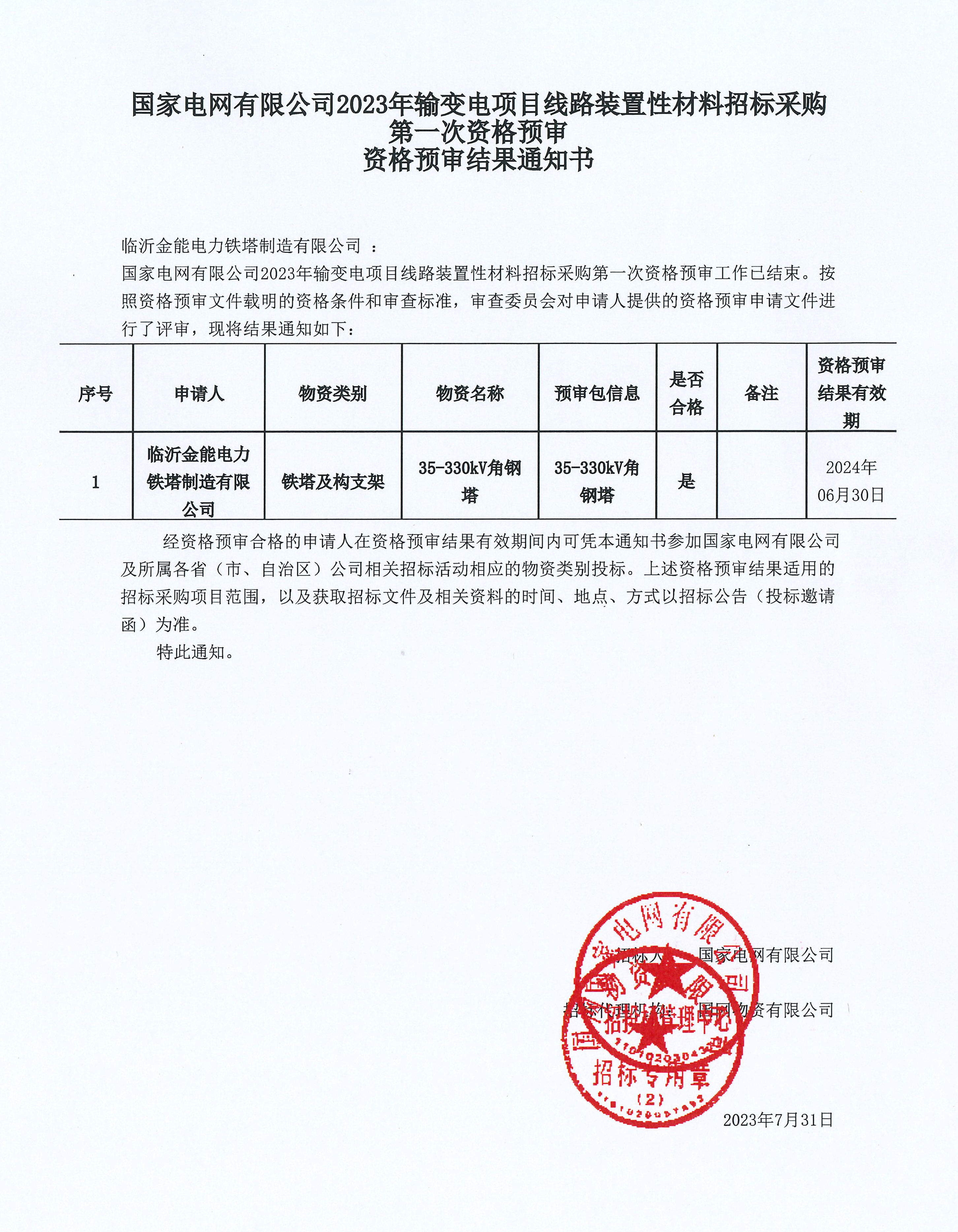 國家電網(wǎng)-資格預審結(jié)果通知書