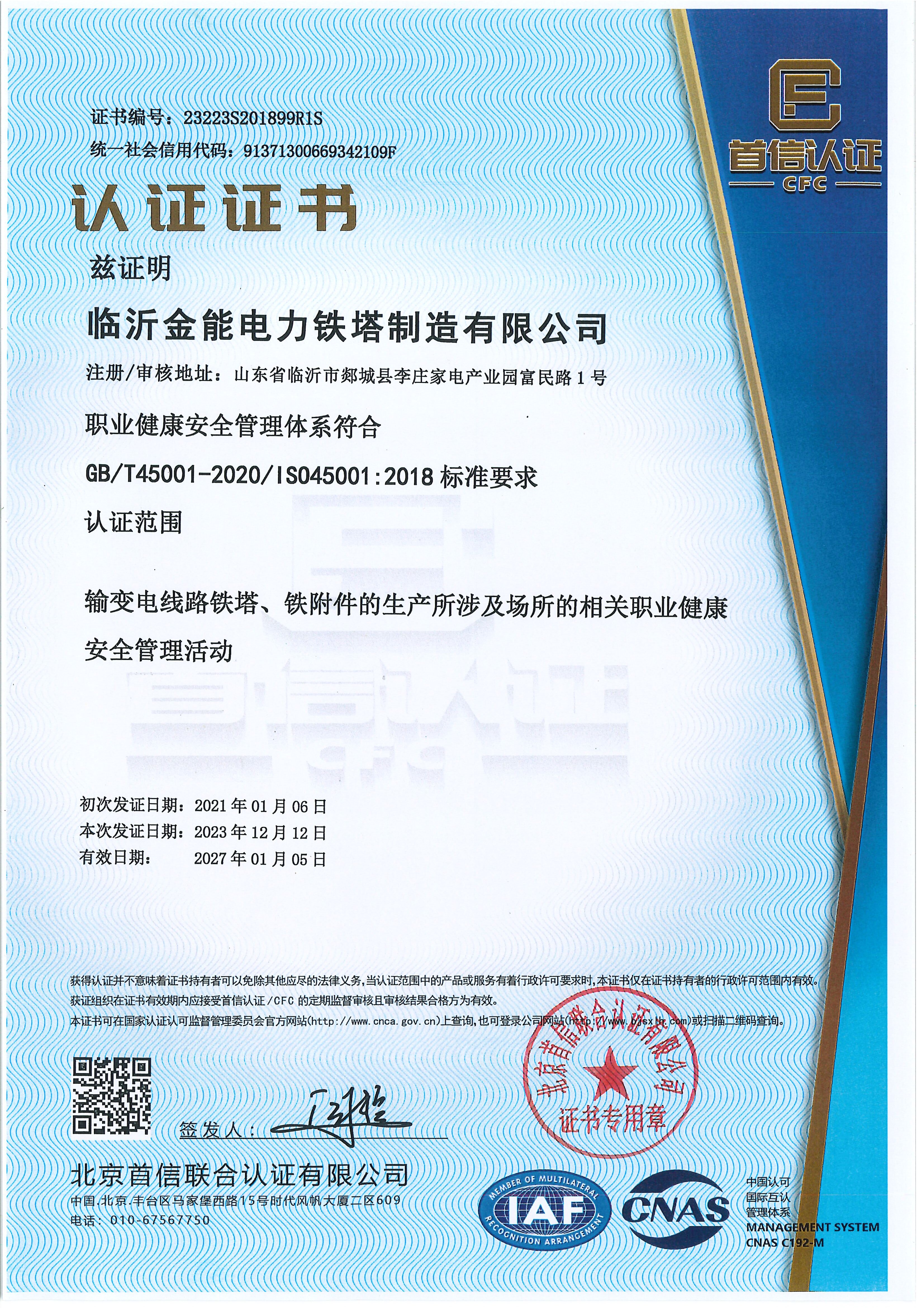 職業(yè)健康安全管理體系認(rèn)證證書(shū)
