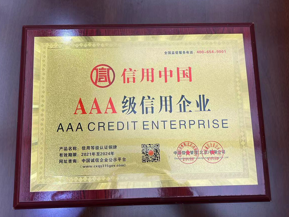 AAA級(jí)信用企業(yè)